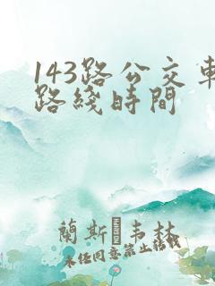 143路公交车路线时间