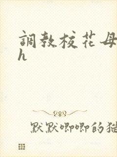 调教校花母狗高h
