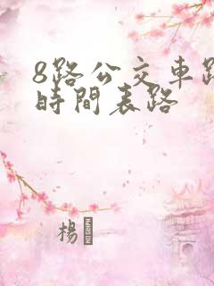 8路公交车路线时间表路 8路公交车路线时间表路