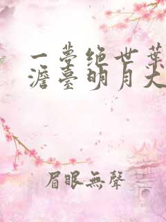 一梦绝世叶玄,澹台明月大结局