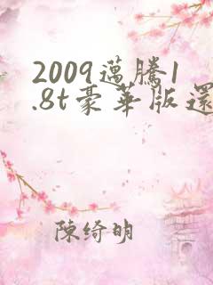 2009迈腾1.8t豪华版还值多少钱
