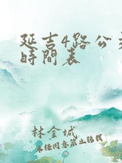 延吉4路公交车时间表