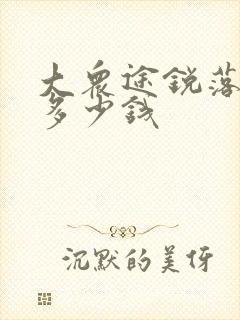 大众途锐落地价多少钱