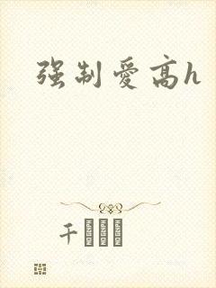 强制爱高h 强制爱高h