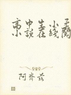 高中生小柔小雪小说在线阅读
