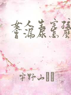 女人生完孩子后会漏尿怎么回事呢