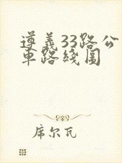 遵义33路公交车路线图