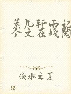 叶凡轩雨妃小说全文在线阅读