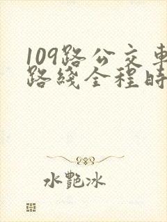 109路公交车路线全程时间