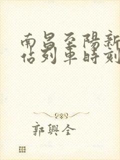南昌至阳新火车站列车时刻表