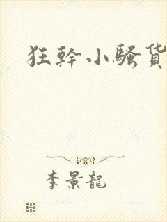 狂干小骚货 狂干小骚货