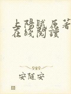 上阳赋原著小说在线阅读