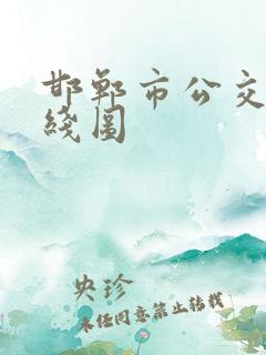 邯郸市公交车路线图