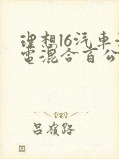 理想l6汽车油电混合百公里油耗