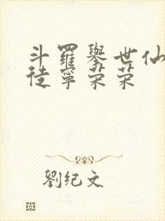 斗罗举世仙师收徒宁荣荣