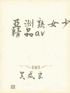 亚洲熟女少妇 精品av
