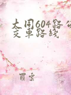 大同604路公交车路线