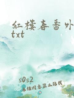 红楼春番外尹后txt