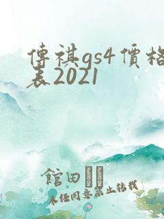 传祺gs4价格表2021