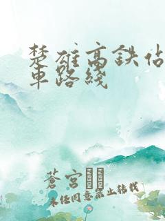 楚雄高铁站公交车路线