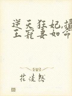 逆天狂妃,摄政王宠妻如命全文免费