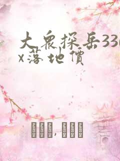 大众探岳330x落地价