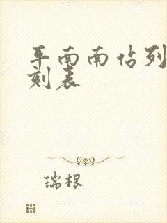 平南南站列车时刻表