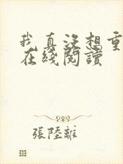 我真没想重生啊在线阅读