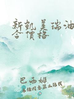 新凯美瑞油电混合价格