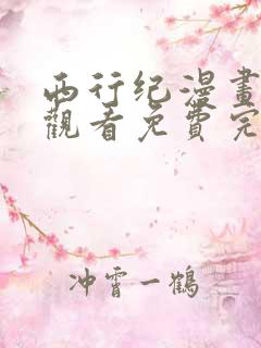 西行纪漫画在线观看免费完整版