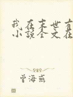 我在末世有套房小说全文在线阅读