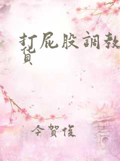 打屁股调教小骚货 打屁股调教小骚货