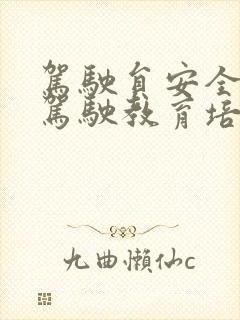 驾驶员安全文明驾驶教育培训