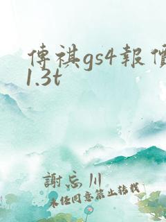 传祺gs4报价1.3t
