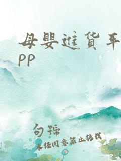 母婴进货平台app