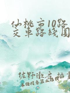 仙桃市10路公交车路线图
