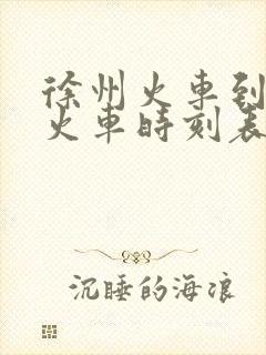 徐州火车到新沂火车时刻表