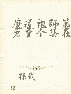 魔道祖师第二季免费全集在线播放