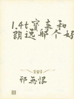 1.4t宝来和朗逸哪个好