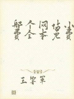 哪个网站小说免费全本免费又好看