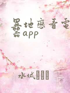 异地恋看电影神器app
