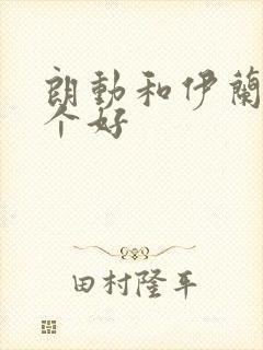 朗动和伊兰特哪个好