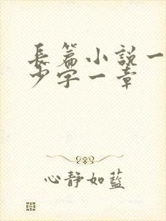 长篇小说一般多少字一章