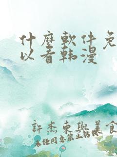 什么软件免费可以看韩漫 什么软件免费可以看韩漫