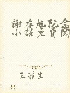 谢存旭阮念清的小说免费阅读