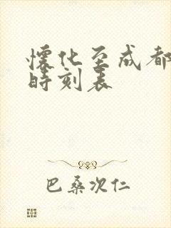 怀化至成都高铁时刻表 怀化至成都高铁时刻表