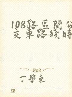 108路区间公交车路线时间表