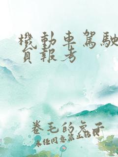 机动车驾驶教练员报考