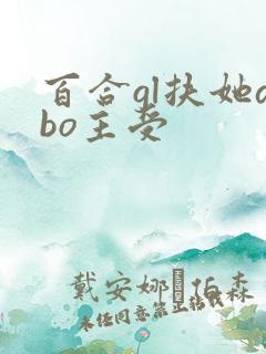 百合gl扶她abo主受