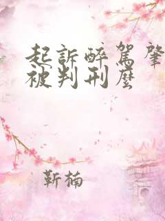 起诉醉驾肇事会被判刑么
